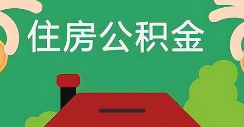 启东公积金提取代办